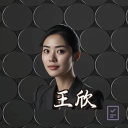 王欣