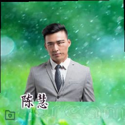 陈慧